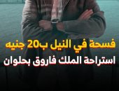 "كده رضا" فى جولة بركن فاروق.. استراحة على النيل بأسعار فى المتناول "فيديو"