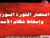 التليفزيون السوري يعلن سقوط نظام بشار الأسد