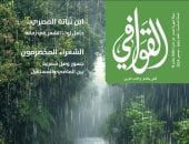 صدور العدد 64 من مجلة القوافى.. اعرف محتوى العدد الجديد