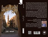 ليالي النبوية لـ محمد زيان.. رحلة في دروب الحى الشعبي الذى يحتضن "آل البيت"