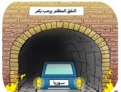 سوريا تدخل نفقا مظلما في كاريكاتير "اليوم السابع"