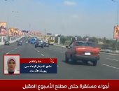 اعتدال ملحوظ فى الحرارة.. شاهد الأرصاد الجوية تكشف تفاصيل المنخفض الجوى القادم