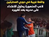 الكل يسمع الكلام.. ردود أفعال واسعة بعد اعتداء لاعب المنصورة على مدربه.. فيديو