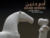 مكتبة الإسكندرية تستضيف معرض "آدم حنين.. سنوات باريس".. اعرف موعده