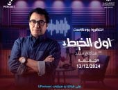 تفاصيل بودكاست "أول الخيط" لسامح سند قبل انطلاقه غدًا على U Podcast