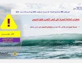 اضطراب الملاحة البحرية غدا الجمعة 13-12-2024 على بعض الشواطئ