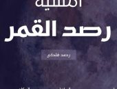 أمسية فلكية لرصد الكواكب فى مكتبة المستقبل اليوم