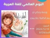 مكتبة مصر الجديدة للطفل تحتفل باليوم العالمي للغة العربية بورشة حكى