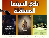 المركز القومي للسينما يقيم عروض وفعاليات نادي السينما المستقلة اليوم