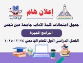 آداب جامعة عين شمس تنشر جدول امتحانات البرامج المميزة للفصل الدراسى الأول