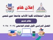 جدول امتحانات نصف العام 2025.. جداول أقسام اللغات بكلية الآداب جامعة عين شمس