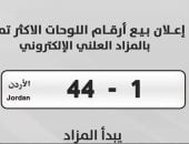 بيع لوحة سيارة رقمها "1 - 44" في الأردن بسعر تخطى المليون دولار