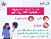 وزارة الصحة توجة رسالة هامة حول مبادرة الرئيس لصحة الأم والجنين.. انفو جراف