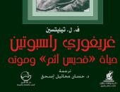 راسبوتين.. هل كان "ظاهرة" صنعها الإعلام والخيال الشعبي؟