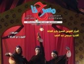 "فلسفة المسرح .. مفاهيم وآراء" في العدد الجديد من جريدة "مسرحنا"