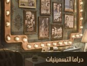 "دراما التسعينيات".. على شاشة "الوثائقية" قريبًا