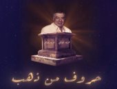 حروف من ذهب.. dmc تعرض فيديو عن رحلة فريد شوقى فى عالم الفن.. فيديو