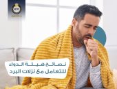 هيئة الدواء توجه نصائح مهمة للتعامل مع نزلات البرد