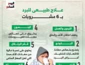  علاج نزلات البرد فى الشتاء بـ6 مشروبات طبيعية.. إنفوجراف