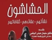 "الحشاشون”.. إصدار  جديد يكشف أسرار التنظيم السرى فى التاريخ الإسلامى