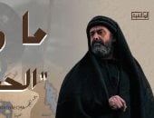 العرض الأول للفيلم الوثائقي "ما وراء الحشاشين" الخميس على شاشة "الوثائقية"