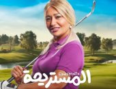 عرض خاص لفيلم ليلى علوى وبيومى فؤاد "المستريحة" يوم 30 ديسمبر  