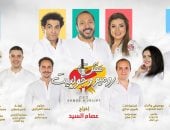 المسرح القومى يحتفل بمائة ليلة عرض لـ"مش روميو وجولييت" فى رأس السنة