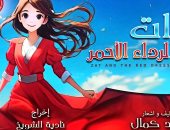 "ذات.. والرداء الأحمر" تمثل مصر في مهرجان نيابوليس الدولي بتونس