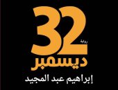 23 ديسمبر.. رواية جديدة للأديب الكبير إبراهيم عبد المجيد بمعرض الكتاب