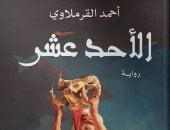 "الأحد عشر".. أحدث روايات أحمد القرملاوي في معرض القاهرة الدولي للكتاب