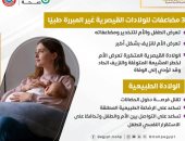 وزارة الصحة تكشف مضاعفات الولادات القيصرية .. تفاصيل