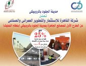 بمقدم 25% وتقسيط حتى 6 سنوات.. توافر مصانع جاهزة فى الروبيكى