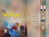 زمن البراءة.. الديوان الثالث لـ خالد عبد المحسن