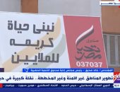 صندوق التنمية الحضارية: الانتهاء من المناطق غير الآمنة المملوكة للدولة بنسبة 100%