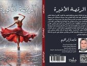 يصدر قريبا.. "الرقصة الأخيرة" كتاب جديد لـ ماجدة إبراهيم