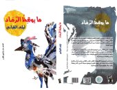 صدر حديثا.. "ما يوقظ الرماد" مجموعة قصصية تضم 22 نصا لـ ليلى القبانى