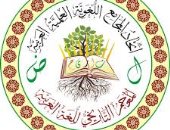 اتحاد المجامع اللغوية العربية يحتفل باليوم العالمى للغة العربية السبت