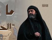 برومو "ما وراء الحشاشين" على الوثائقية يتخطى مليون مشاهدة