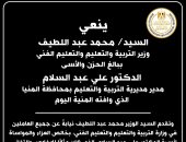 وزير التعليم ينعى مدير مديرية التربية والتعليم بمحافظة المنيا