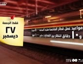 القطار الكهربائى يبدأ اليوم عمله 5 صباحًا استعدادا لماراثون العاصمة