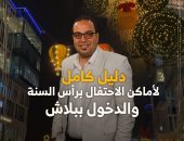دليل "كده رضا".. أفضل 8 وجهات للاحتفال برأس السنة والدخول ببلاش.. فيديو