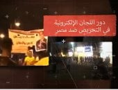 كذب وتضليل وفبركة.. دور اللجان الإلكترونية فى التحريض ضد مصر.. فيديو