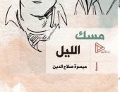 مسك الليل.. إصدار مسرحي جديد لـ ميسرة صلاح الدين