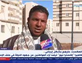 المواطنون عن جهود الدولة في ملف الإسكان: حاجة جميلة وتفرح والتشطيب مميز