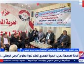حزب الحرية المصرى: نتعاون مع الدولة فى قضية الوعى ونحارب الشائعات