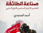 "صناعة الطائفة".. كتاب أحمد المحمدي يكشف الصلة بين الإخوان والتشيع السياسي