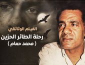 شاهد وثائقي اليوم السابع "رحلة الطائر الحزين.. حمام صوت المقاومة"