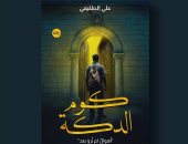 صدر حديثًا.. "كوم الدكة" لـ علي الطليمي