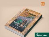 نشروا لك.. حكايات فارسية وما يوقظ الرماد ومسئولية التأويل أبرز الإصدارات