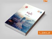 قصور الثقافة تصدر رواية "بثينة" لـ تيسير النجار